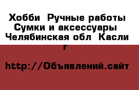 Хобби. Ручные работы Сумки и аксессуары. Челябинская обл.,Касли г.